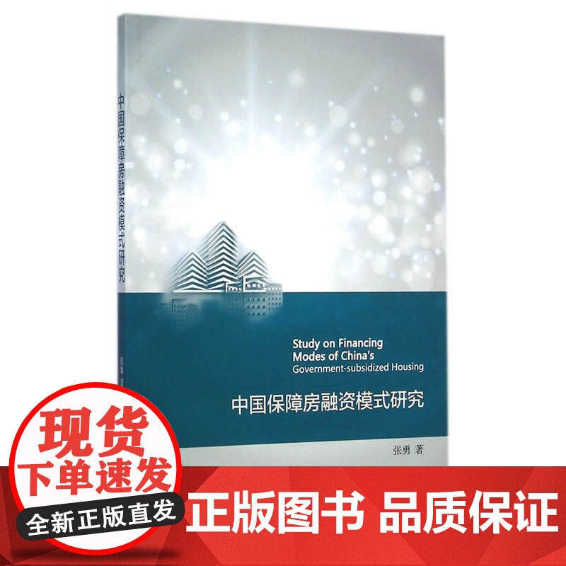 中国保障房融资模式研究高清大图