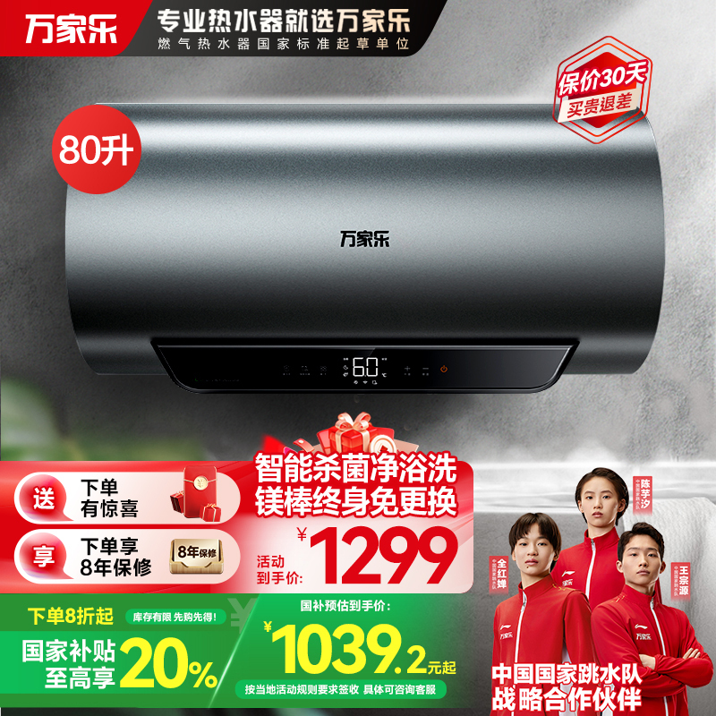 万家乐 80升电热水器80L家用 3200W大功率速热 一级能效 安全无电洗 智能抑菌 WIFI远程遥控D80-FW5