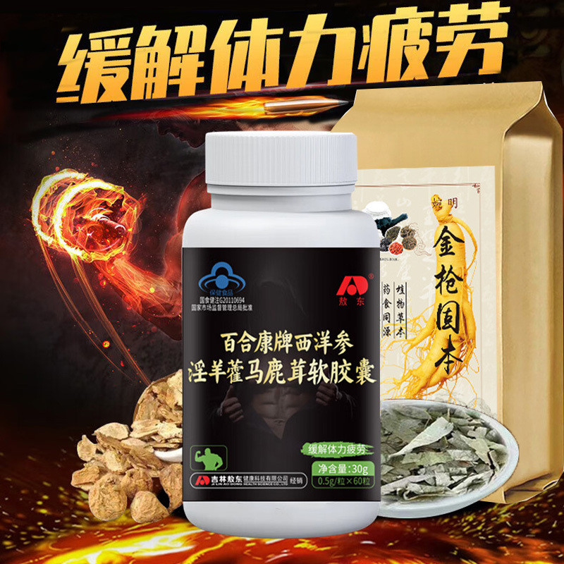 吉林敖东百合康牌西洋参淫羊藿马鹿茸软胶囊金枪固本老公茶男士成年人中老年人疲劳过度精力不济缓解体力疲劳抗疲劳保健品阴阳同补