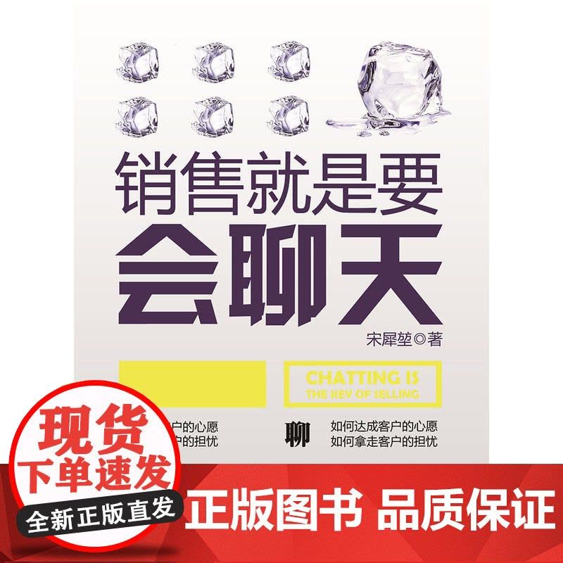销售就是要会聊天 正版书籍图片