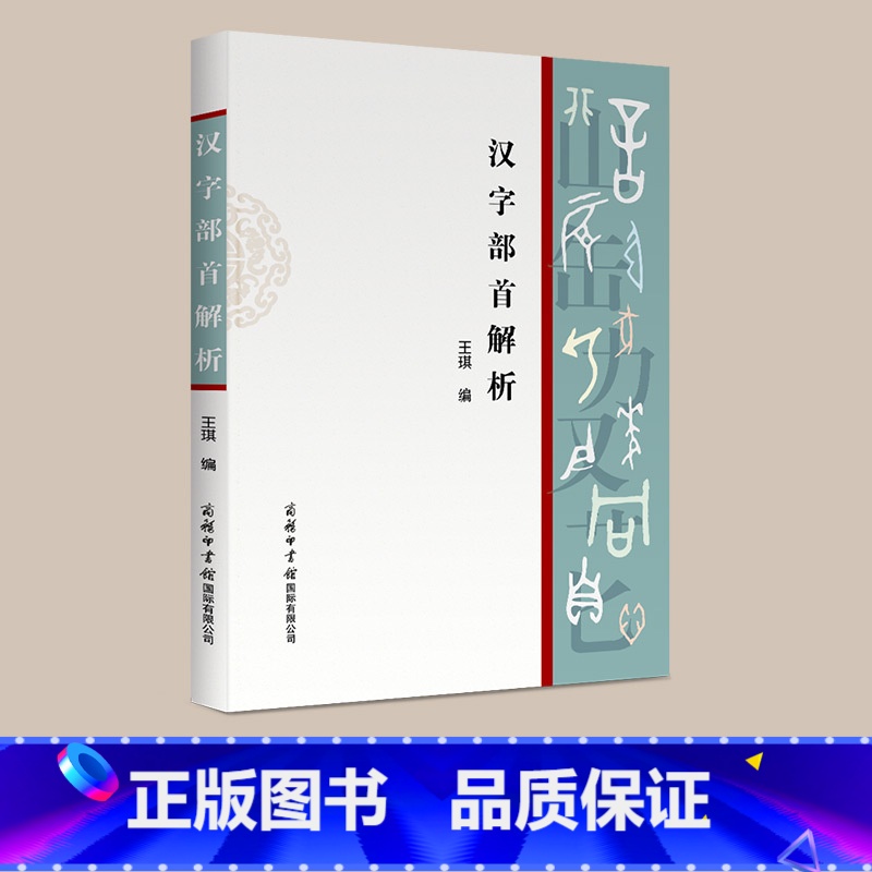 [正版]汉字部首解析高清大图