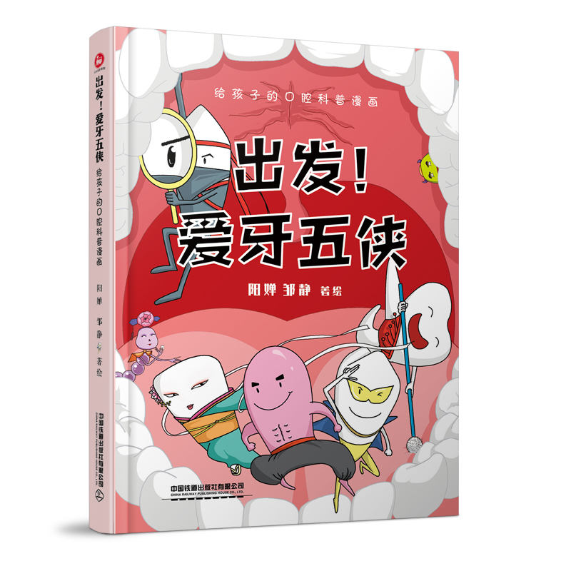 醉染图书出发!爱牙五侠9787113287795高清大图