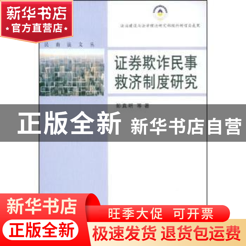正版 证券欺诈民事救济制度研究 彭真明 中国社会科学出版社 9787高清大图