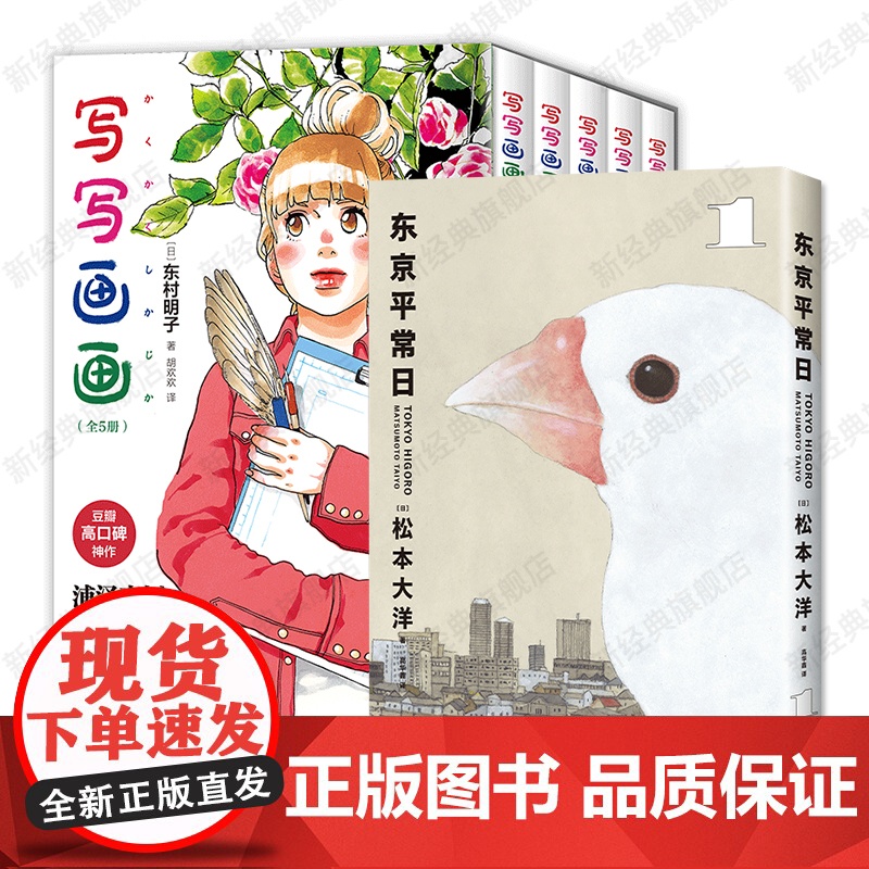 东京平常日1 + 写写画画 松本大洋新作 东村明子代表作 简体中文版漫画 海豚出版社