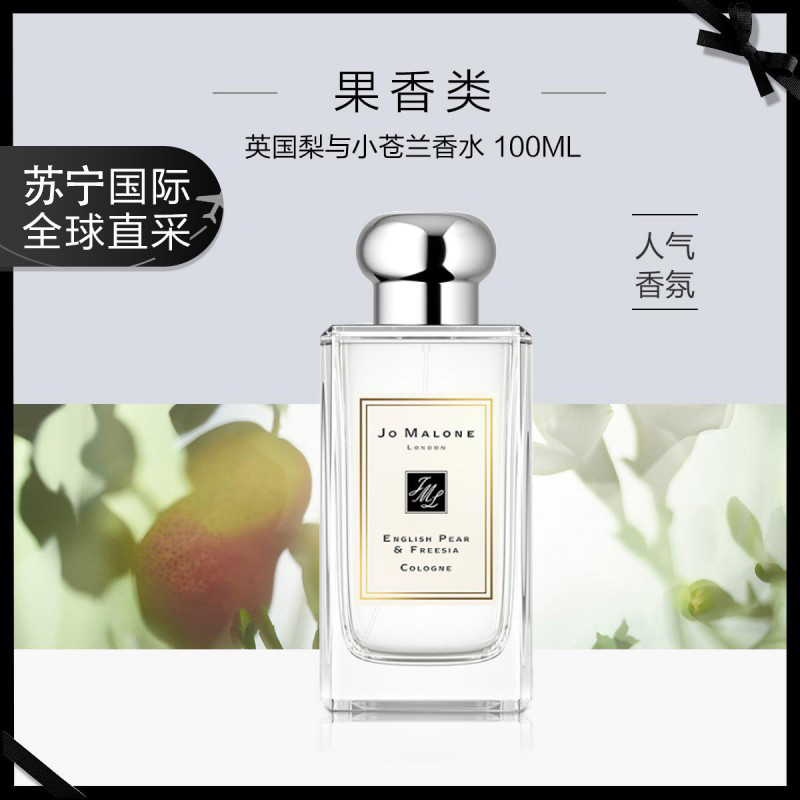 祖马龙(Jo Malone)英国梨与小苍兰香水100ml 女士淡香水 花果香调 轻盈沁爽持久清香