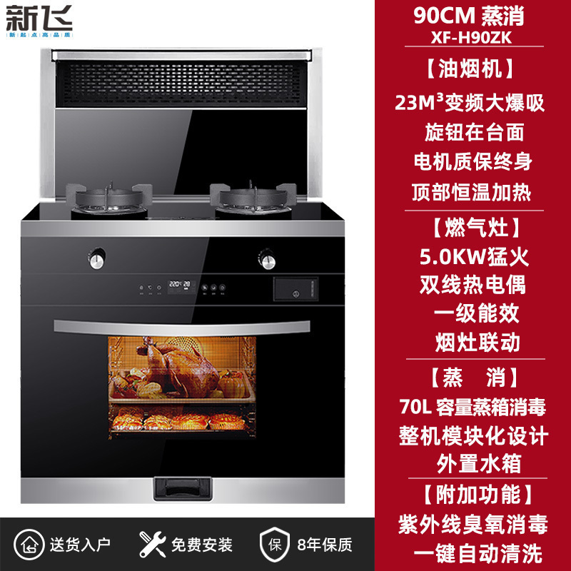 新飞集成灶蒸烤消箱一体变频体感电机自动清洗侧吸下排油烟机家用 90CM蒸消变频电机70L大容量 液化气