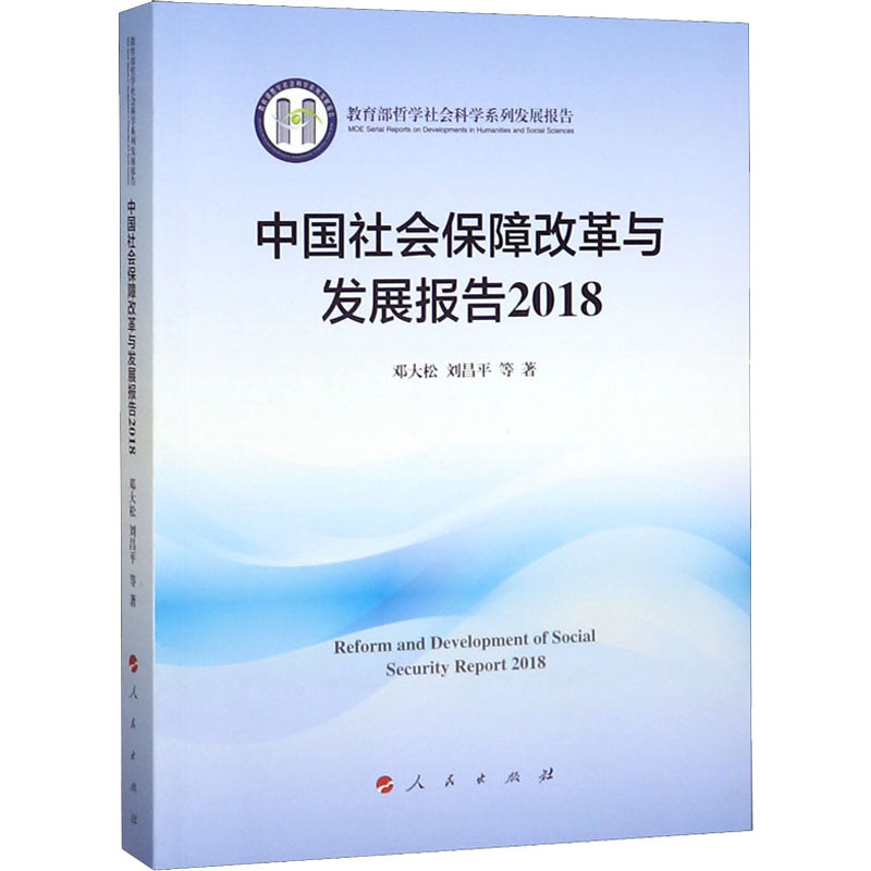 醉染图书中国社会保障改革与发展报告 20189787010216461高清大图