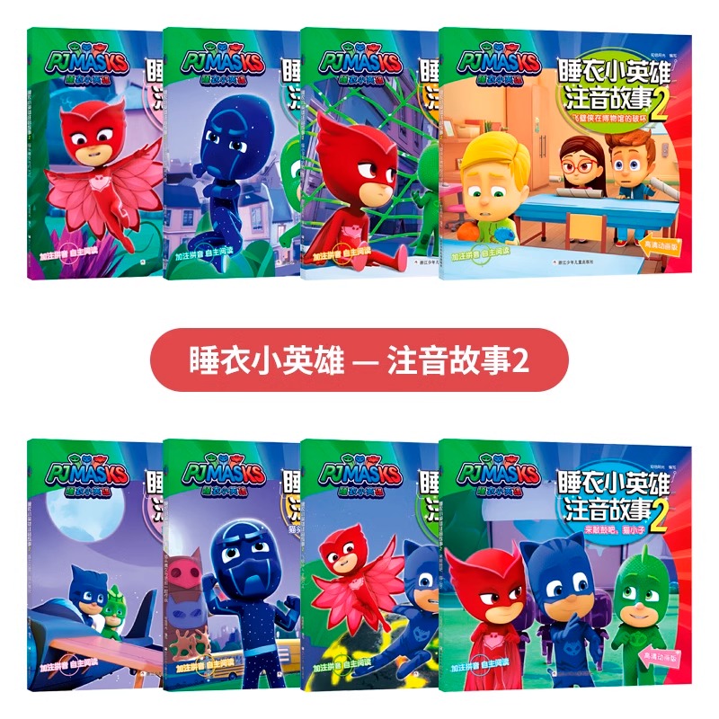 [正版]书店睡衣小英雄注音故事2共8册第二辑 儿童绘本故事书 幼儿园大班中班带拼音图画书央视热播卡通动漫童书高清大图