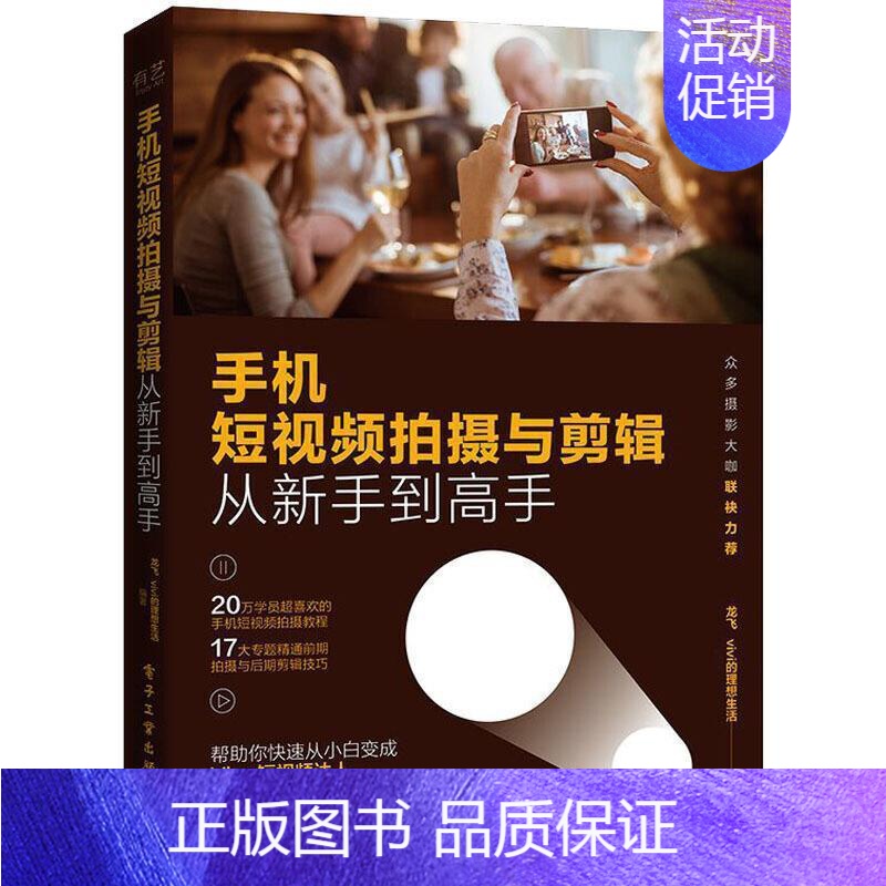 【正版】书籍 手机短拍摄与剪辑从新手到高手 者_龙飞的理想生活责_赵含嫣 电子工业出版社 旅游地图 9787121404
