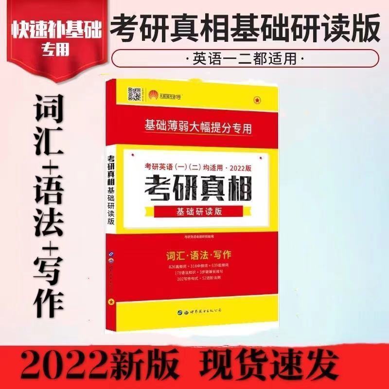 考研真相基础研读版 2022考研英语考研圣经英语二2005-2021考研真相英语二全套