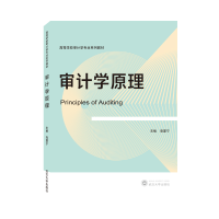 全新正版审计学原理97873070552武汉大学