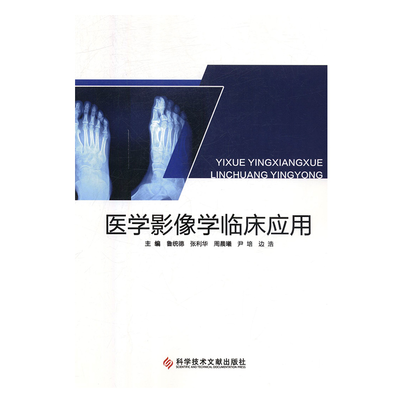 正版新书】医学影像学临床应用主编鲁统德...【等9787518944439