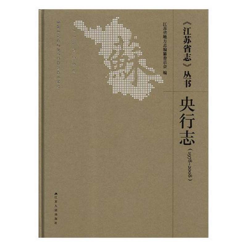 [醉染正版]正版 《江苏省志》丛书:1978-2008:央行志 江苏省地方志纂委员会 江苏人民出版社 地方史志书籍高清大图