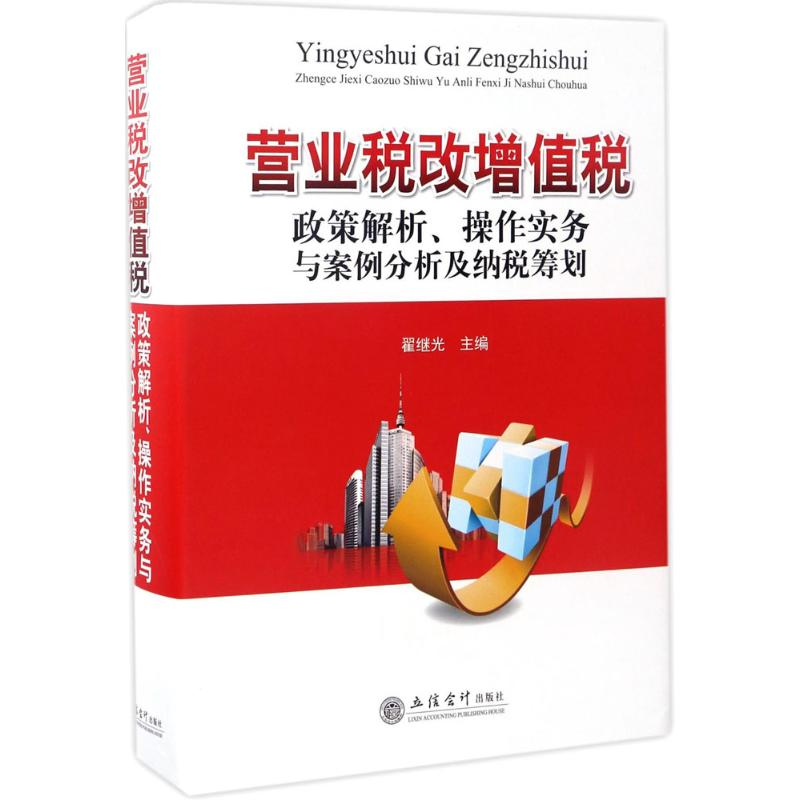 【M】营业税改增值税政策解析、操作实务与案例分析及纳税筹划-9787542953759