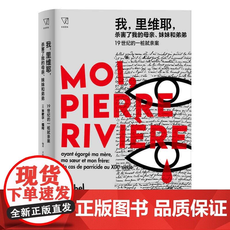 我里维耶杀害了我的母亲妹妹和弟弟19世纪的一桩弑亲案 福柯编著思想剧场上海人民出版社作者另著/性经验史/法兰西学院演讲系高清大图