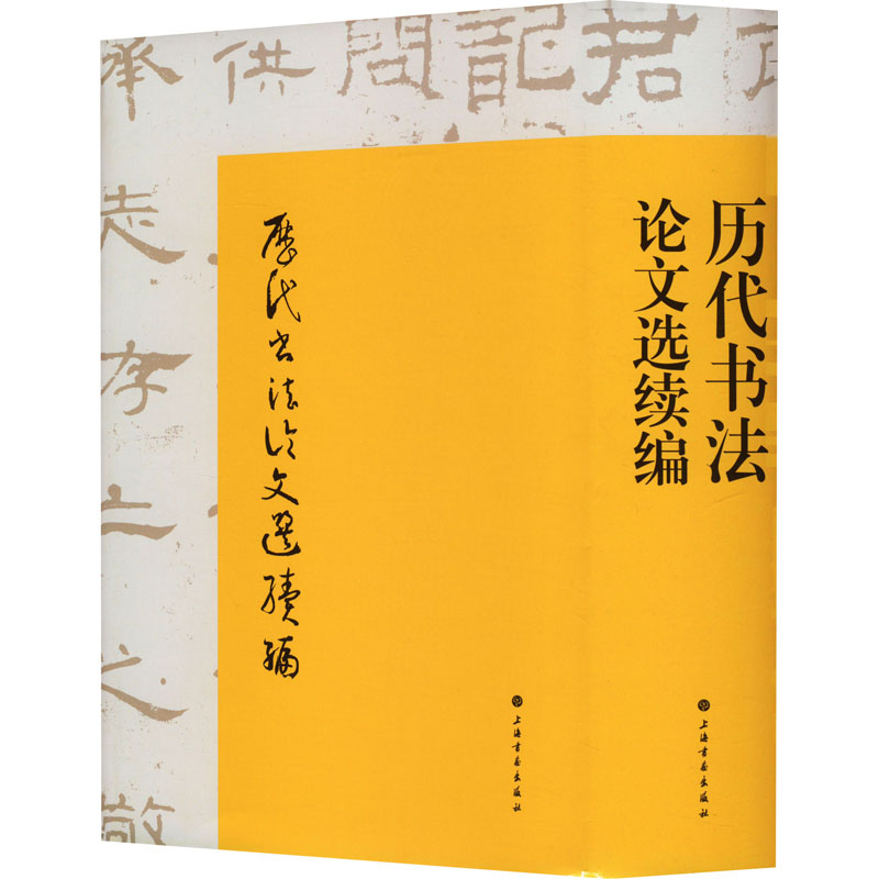 [M]历代书法论文选续编-9787547910146高清大图