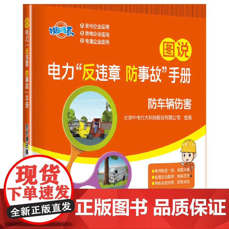 图说电力“反违章 防事故”手册 防车辆伤害