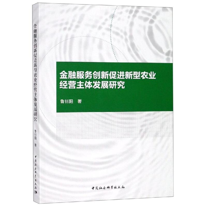 [M]金融服务创新促进新型农业经营主体发展研究 鲁钊阳 著 -9787520344319高清大图
