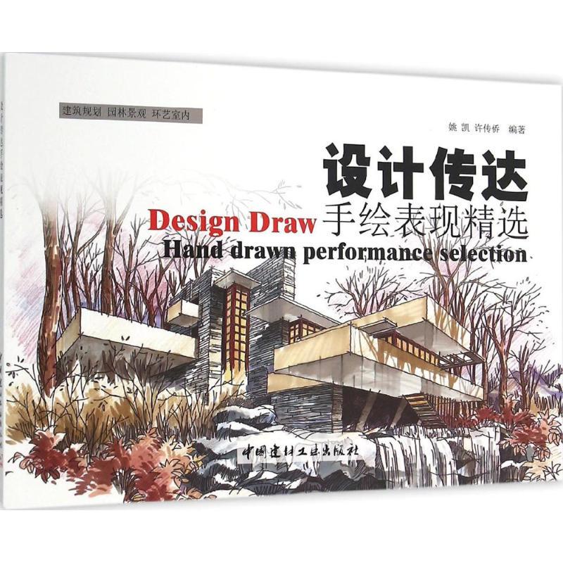 正版新书】设计传达手绘表现精选姚凯9787516013090
