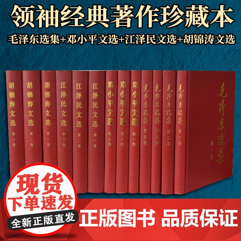 毛泽东选集+邓小平文选+江泽民文选+胡锦涛文选 精装13本套领袖经典著作学习强国党政读物党建书籍 人民出版社高清大图