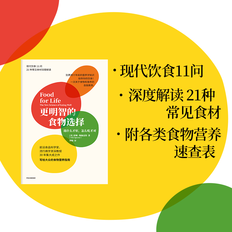 [正版]更明智的食物选择 选什么才好怎么吃才对 蒂姆斯佩克特著 50%的疾病都与饮食相关 我们如何避免“病从口入”高清大图