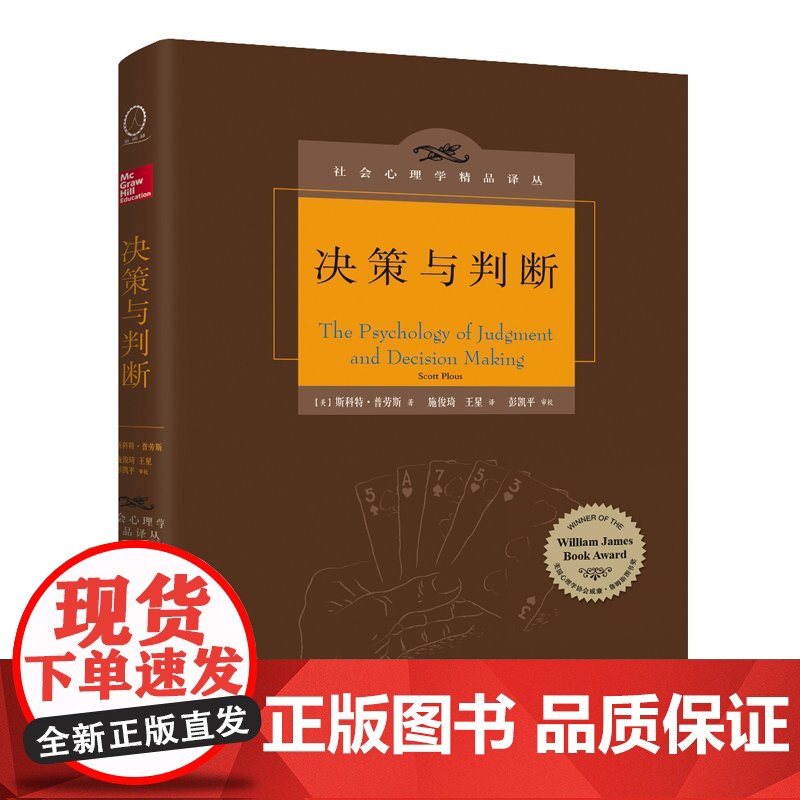 决策与判断 中译本修订版 (美)斯科特·普劳斯(Scott Plous) 社会心理学精品译丛心灵励志情商情绪管理读物心理高清大图