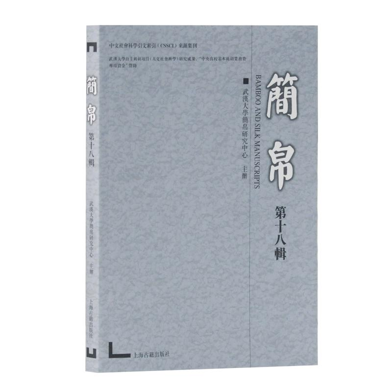 醉染图书简帛(8辑)9787532591886高清大图