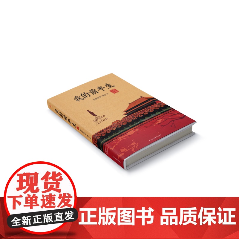 精装典藏版 我的前半生 末代皇帝溥仪的回忆录 附关系图+故宫平面图 原版全本无删减爱新觉罗溥仪自传 凤凰店正版书籍高清大图