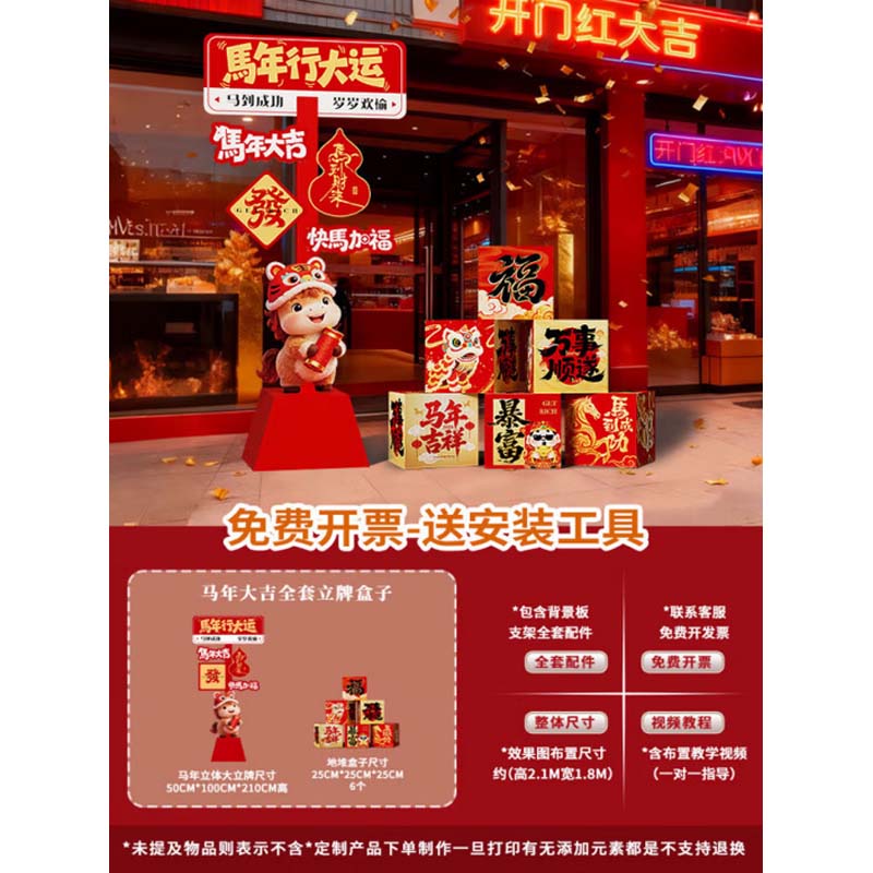 摆件套装 材质KT板 马年大立牌尺寸50*100*210cm1个+装饰盒25*25*25cm5个/套高清大图