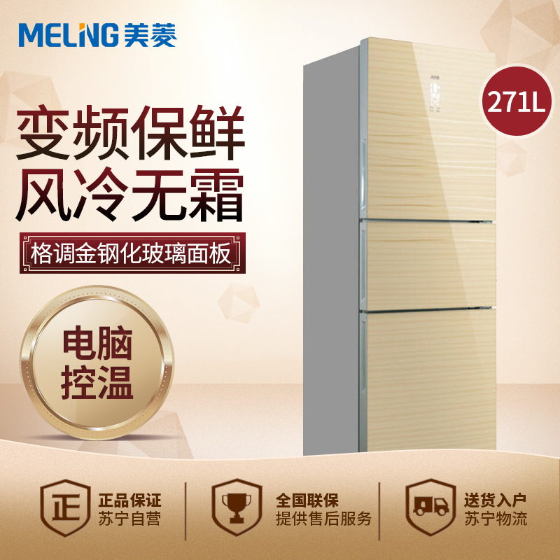 美菱(MELING) BCD-271WP3B 271升 风冷变频 玻璃面板 中门宽幅变温三门冰箱