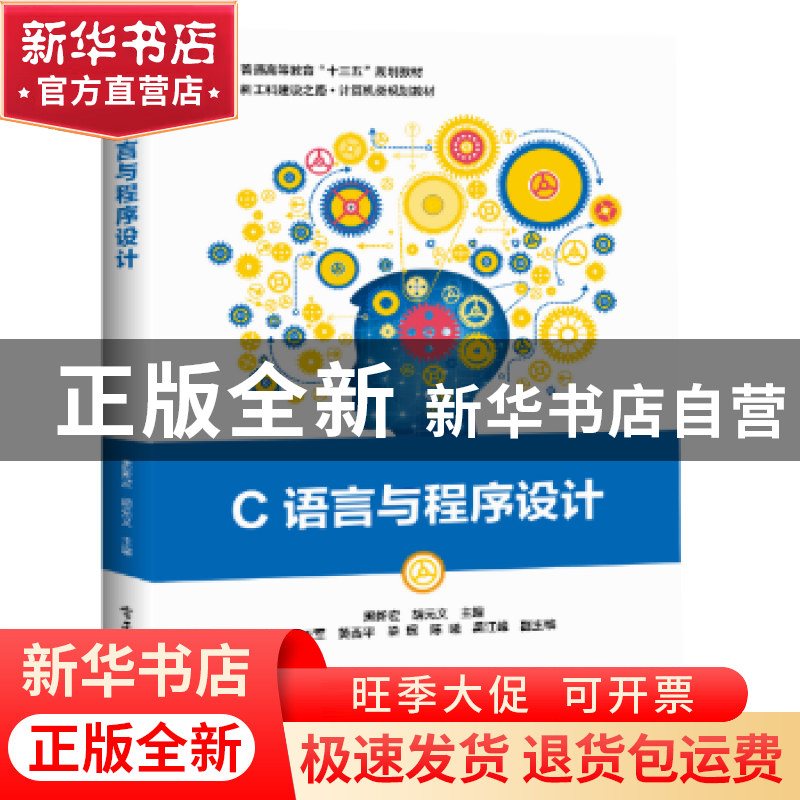 正版 C语言与程序设计 黑新宏,胡元义 电子工业出版社 9787121373高清大图