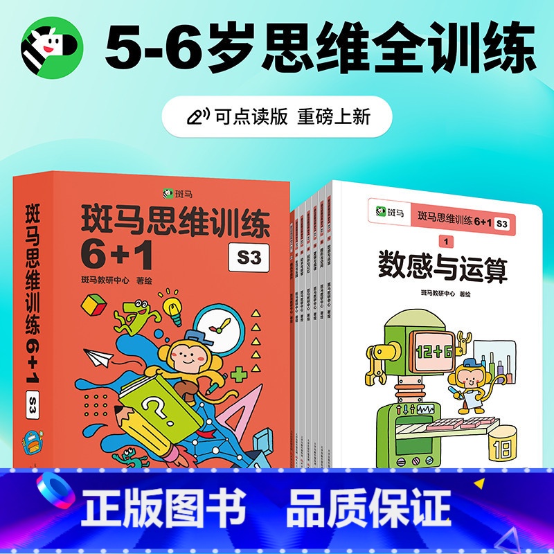 斑马思维训练6+1 S3 【正版】2023新版斑马思维训练6+1数学早教可点读版3-4-5-6岁儿童脑部开发训练幼小衔接