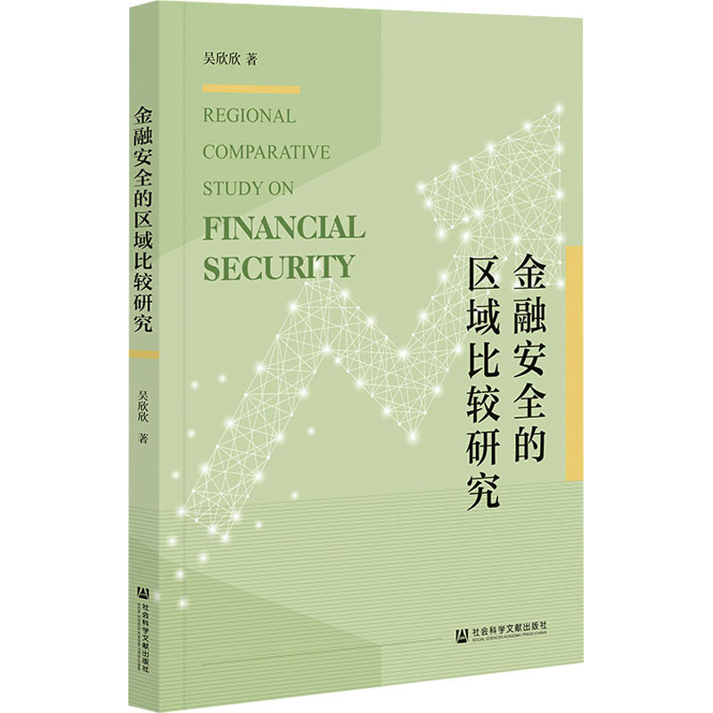[N]金融安全的区域比较研究-9787522846217高清大图