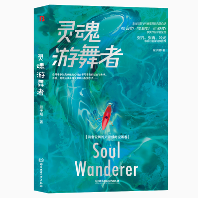 [M]灵魂游舞者-9787576312263