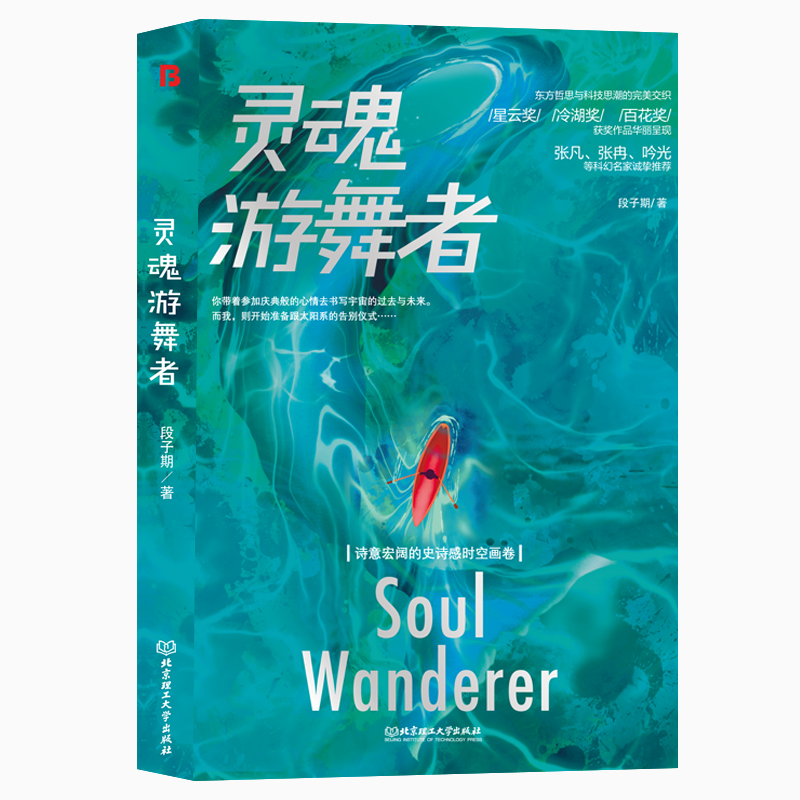 [M]灵魂游舞者-9787576312263