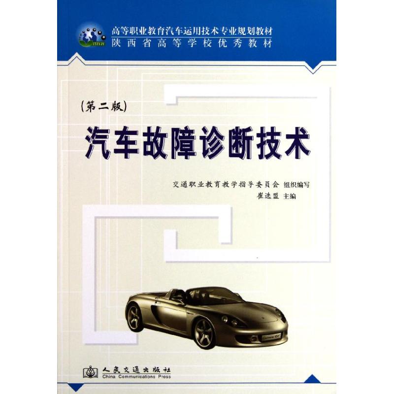 【M】汽车故障诊断技术-9787114091773
