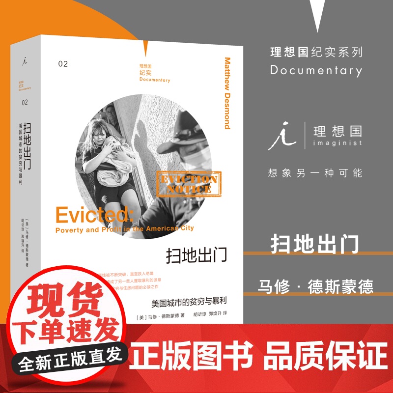 理想国纪实系列02 扫地出门 美国城市的贫穷与暴利 马修·德斯蒙德 著 下沉年代 老后破产 女性贫困 正版书 理想国