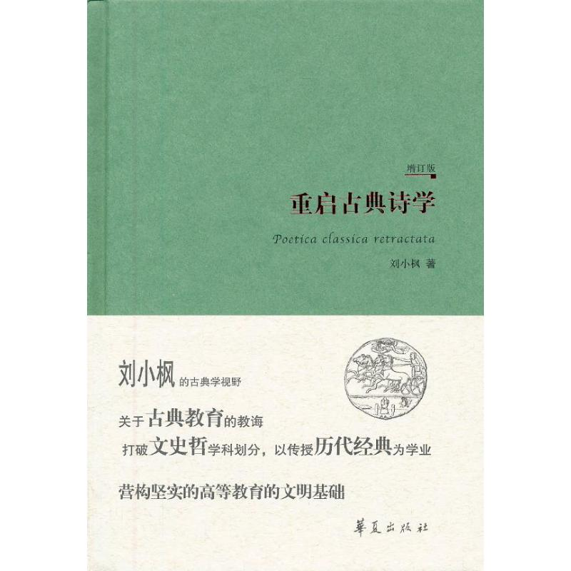 [M]重启古典诗学-9787508074870高清大图