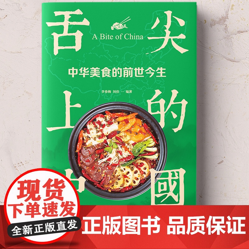 正版 舌尖上的中国 中华美食的前世今生 中华传世美食的百科全书 舌尖上的中国 中华美食的前世今生高清大图