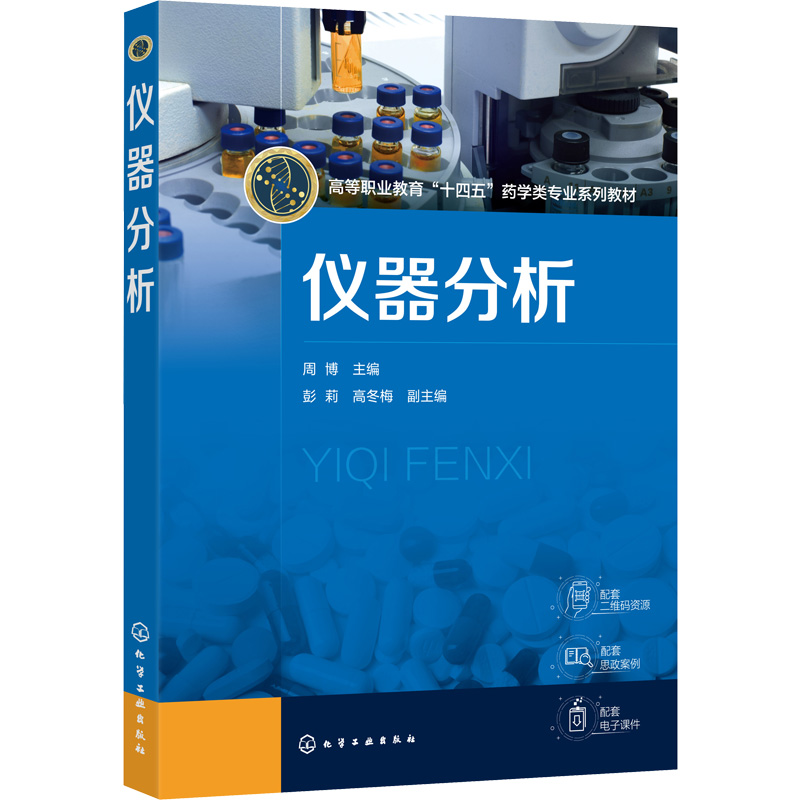 [M]仪器分析-9787122411204高清大图