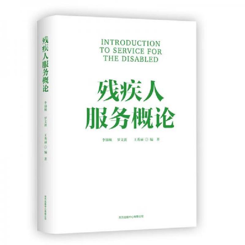 正版新书]残疾人服务概论李锦顺、罗文波、王秀丽 著9787547319高清大图