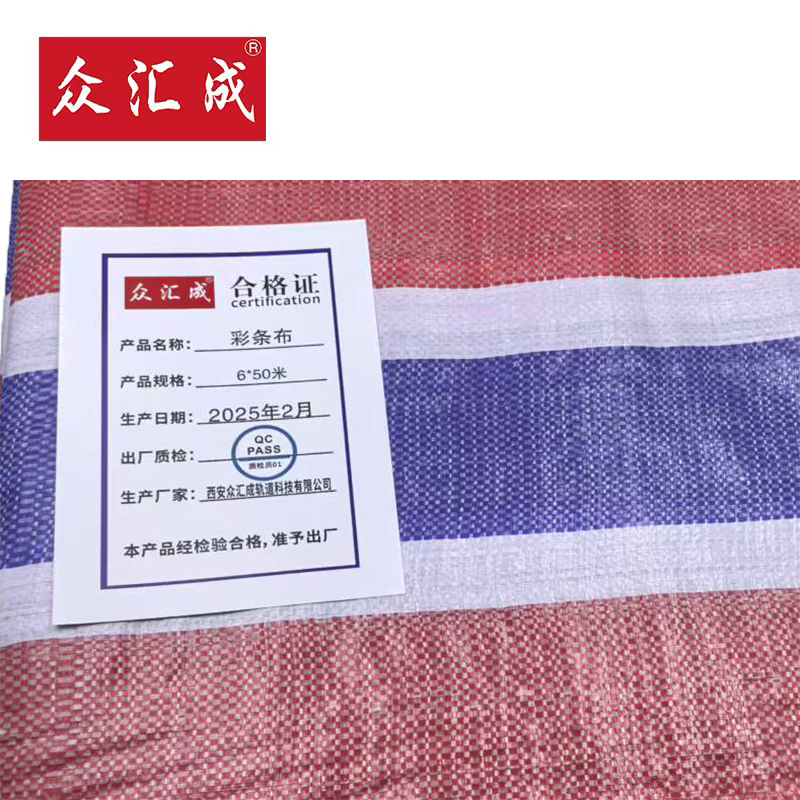 众汇成 彩条布 6*50米 张高清大图