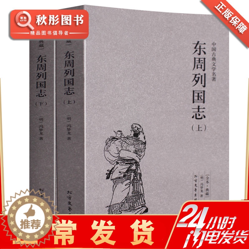 【醉染正版】东周列国志 正版上下冯梦龙著原著原文书 中国文学名著中文古籍古书 青少年版成人都能读古典小说经典原版书籍