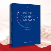 党员干部“八小时外”行为规范清单 中国方正出版社 9787517413103