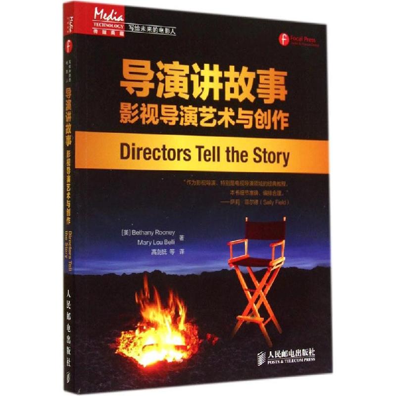 正版新书】导演讲故事:影视导演艺术与创作Bethany9787115364036