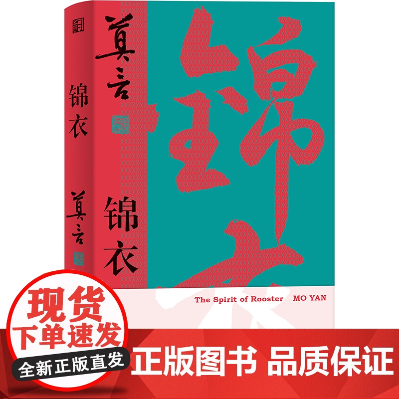 锦衣(莫言唱着写出来的新书|锦衣夜行,警世传奇)高清大图