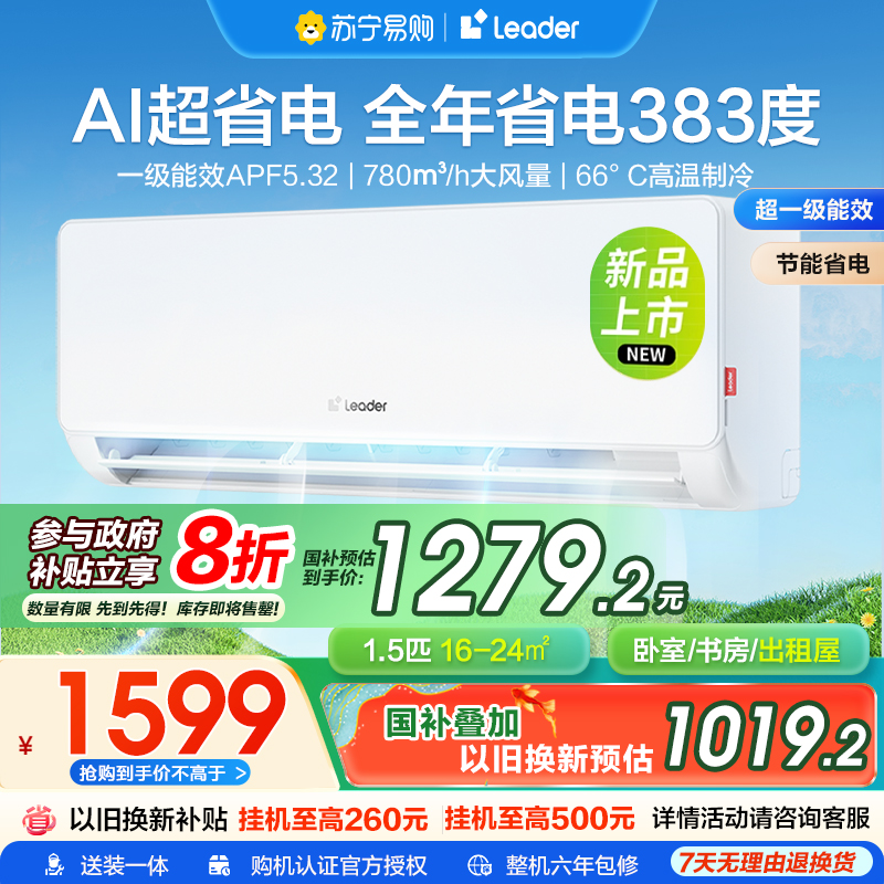 海尔智家Leader1.5匹新1级能效挂机节能空调 导风防直吹 专利自清洁KFR-35GW/LA1-1套机