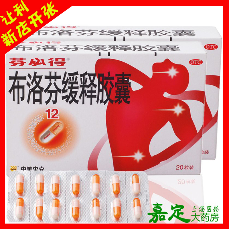 芬必得布洛芬缓释胶囊20粒头痛关节痛牙痛肌肉痛痛经神经痛