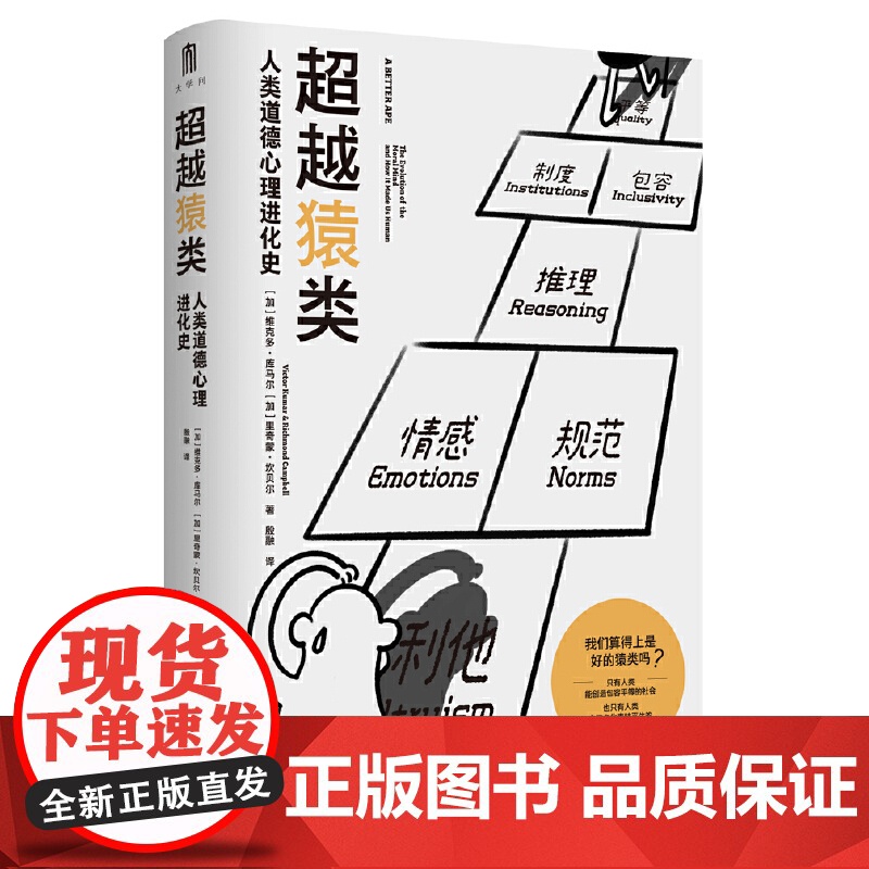 大学问·超越猿类:人类道德心理进化史 9787559875754(是什么让智人从猿类中脱颖而出?又是什么让人类一步步成为高清大图