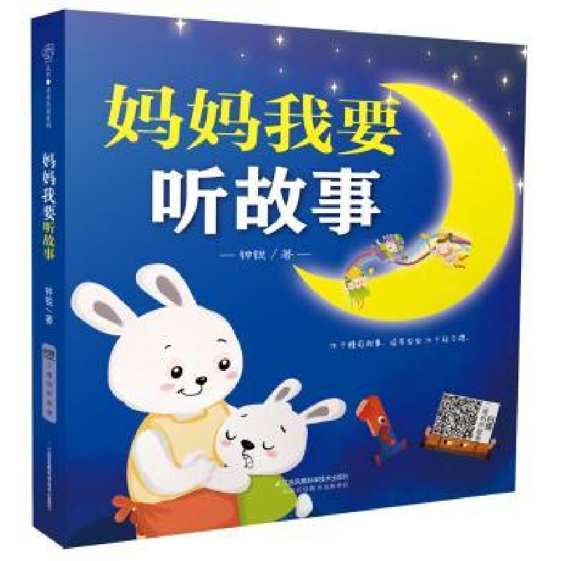 诺森妈妈我要听故事钟锐著9787553773476江苏凤凰科学技术出版社
